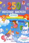250 веселых наклеек. Принцессы и не только