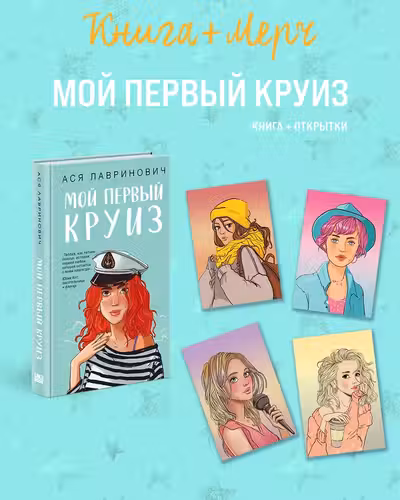 Подарочный комплект: книга Мой первый круиз + 4 открытки