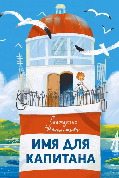 Имя для капитана