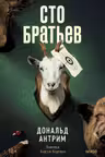 Сто братьев