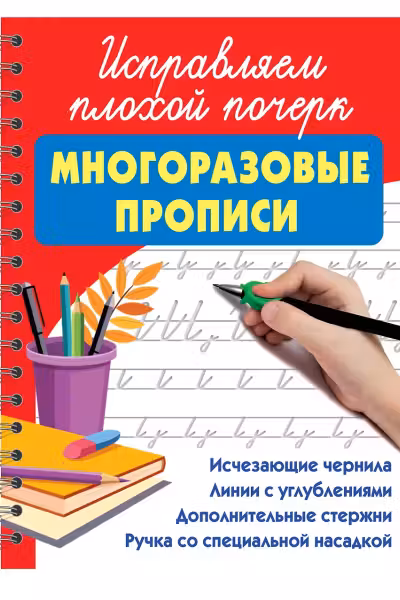 Исправляем плохой почерк. Многоразовые прописи