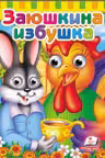 Глазки Заюшкина избушка