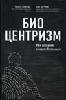 Биоцентризм