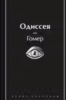 Одиссея