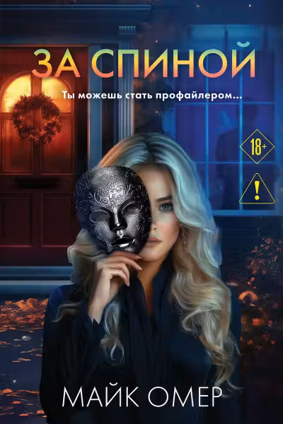 За спиной