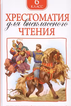 Хрестоматия для внеклассного чтения 6 класс