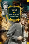 Последняя граница