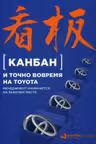Канбан и точно вовремя на Toyota: Менеджмент начинается на рабочем месте
