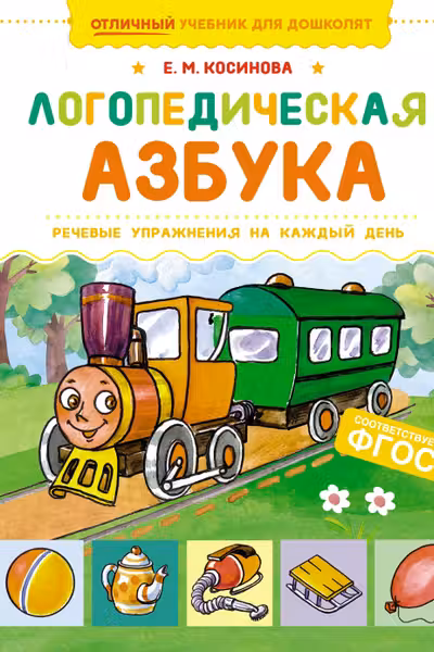 Логопедическая азбука. Речевые упражнения на каждый день