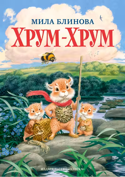 Хрум-Хрум