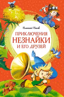 Приключения Незнайки и его друзей