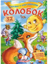 Сказки с наклейками Колобок