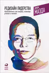 Редизайн лидерства: Руководитель как творец. инженер. ученый и человек