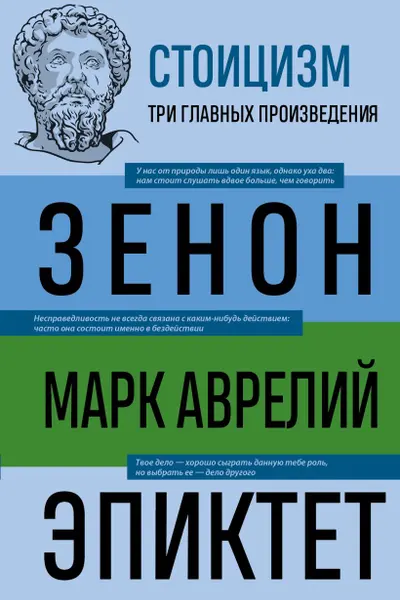 Стоицизм. Зенон Марк Аврелий Эпиктет