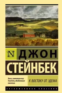 К востоку от Эдема