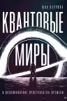 Квантовые миры и возникновение пространства-времени