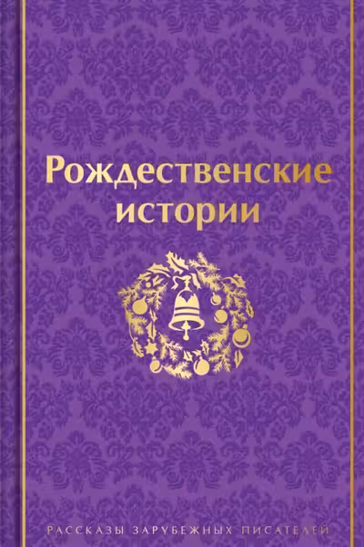 Рождественские истории