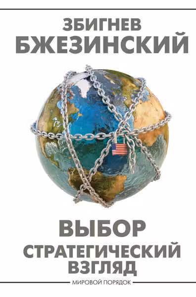 Выбор. Стратегический взгляд