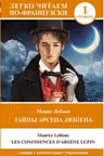 Тайны Арсена Люпена. Les Confidences d’Arsene Lupin. (на франц. яз.)