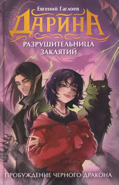 Дарина - разрушительница заклятий. Пробуждение черного дракона