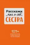 Расскажи мне о себе сестра. 109+ вопросов сестре чтобы узнать ее по-настоящему