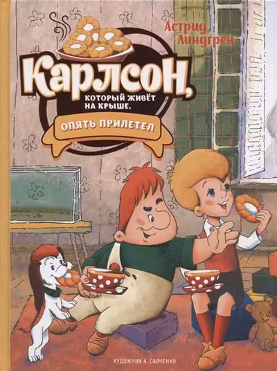 Карлсон который живёт на крыше опять прилетел (илл. А. Савченко)
