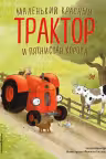 Маленький красный Трактор и пятнистая корова
