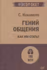 Гений общения. Как им стать?