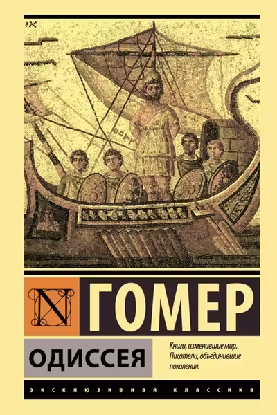 Одиссея. Гомер
