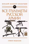 Все пулеметы Русской армии. Самая полная энциклопедия