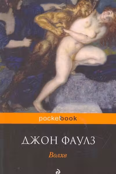Волхв. Фаулз
