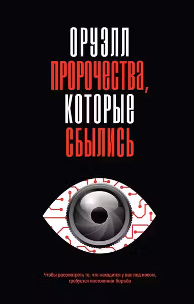 Оруэлл. Пророчества которые сбылись