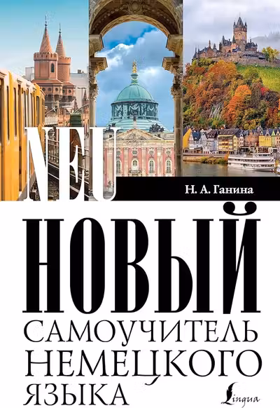 Новый самоучитель немецкого языка