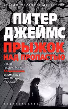 Прыжок над пропастью. Джеймс