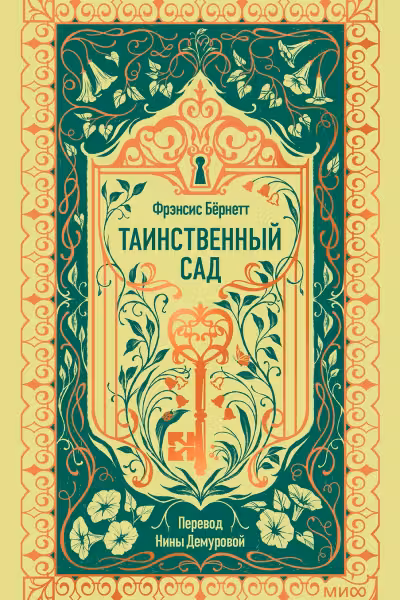 Таинственный сад