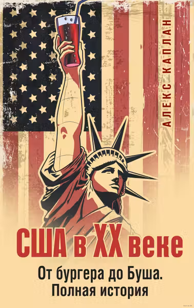 США в XX веке. От бургера до Буша. Полная история