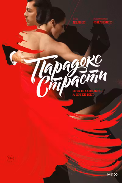 Парадокс страсти. Она его любит а он ее нет