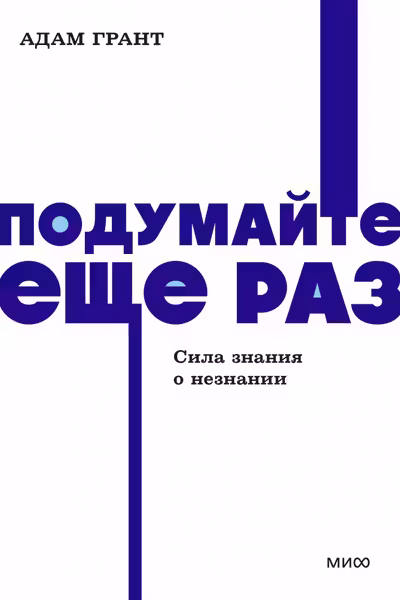 Подумайте еще раз. Сила знания о незнании