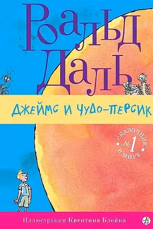 Джеймс и чудо-персик