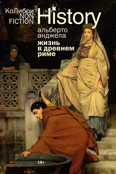 Жизнь в Древнем Риме: Повседневность тайны и курьезы