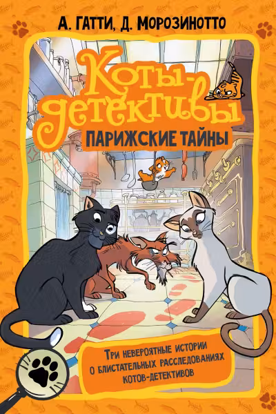 Коты-детективы. Парижские тайны