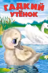 Фламинго. Сказки. Гадкий утенок
