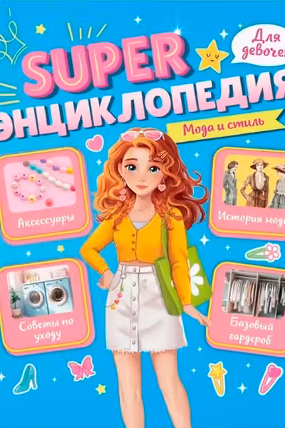 Super ЭНЦИКЛОПЕДИЯ ДЛЯ ДЕВОЧЕК. Мода и стиль