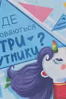 Ищем с единорогом: Где прячутся треугольники?
