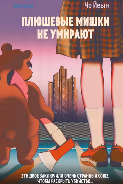 Плюшевые мишки не умирают