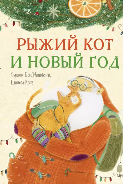 Рыжий кот и Новый год