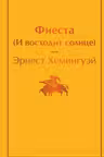 Фиеста (И восходит солнце)