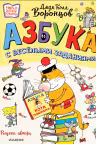 Азбука с весёлыми заданиями. Воронцов