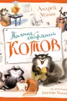 Полное собрание котов