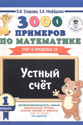 3000 примеров по математике. 1 класс. Устный счет. Счет в пределах 10
